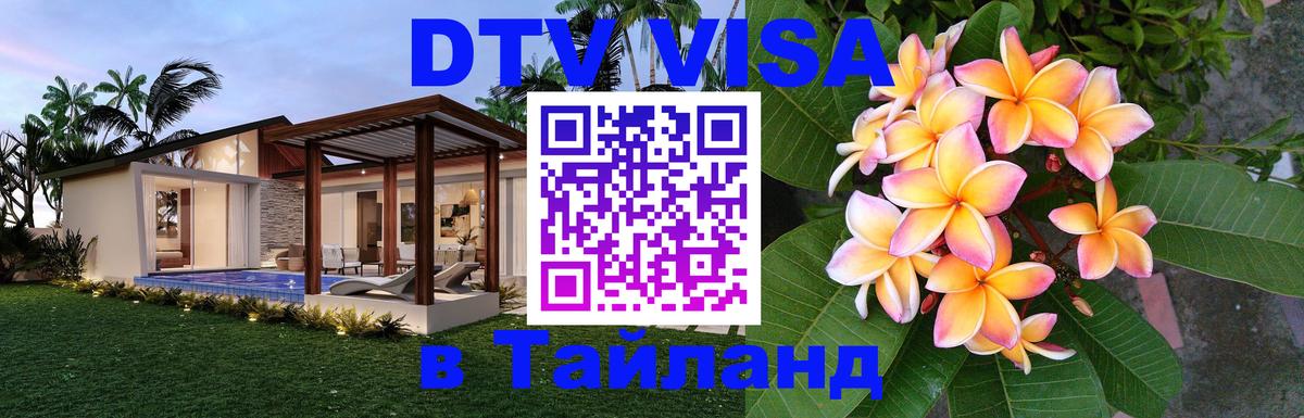 ДТВ виза в Таиланд 