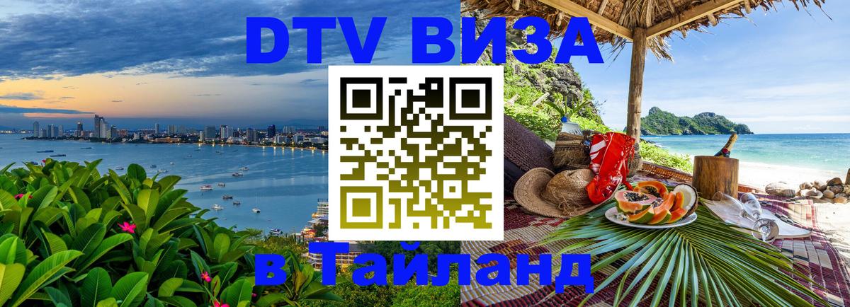 ДТВ виза в Таиланд 